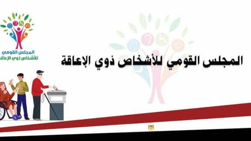 القومي لذوي الإعاقة