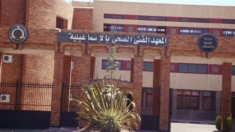 المعهد الفني الصحي