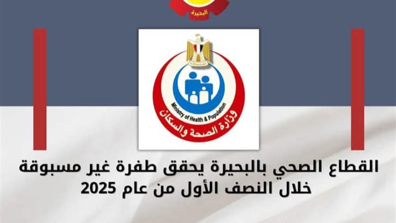 القطاع الصحي بالبحيرة