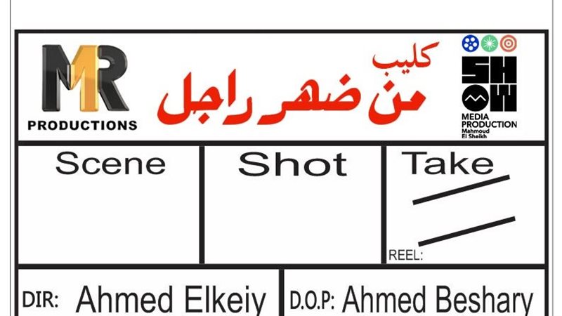 من ضهر راجل 