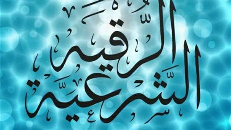 الرقية الشرعية