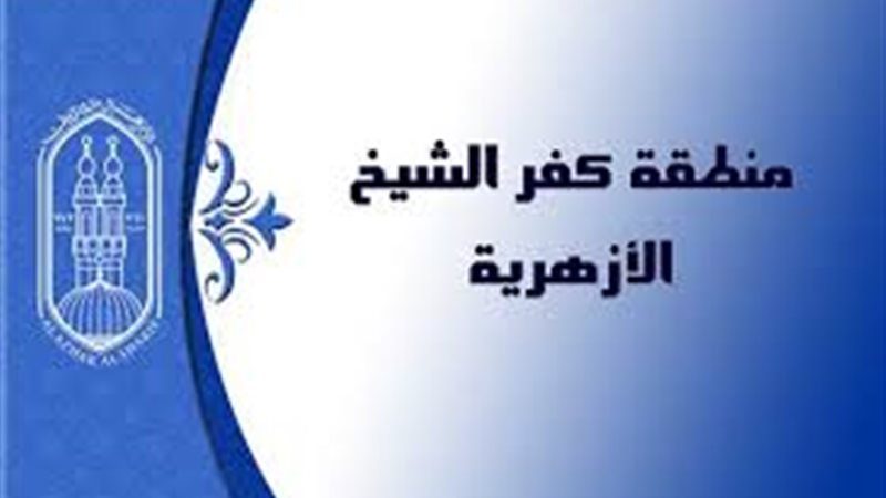  منطقة كفر الشيخ