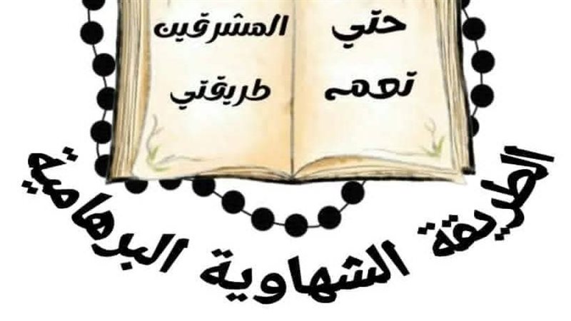 الطريقة الشهاوية