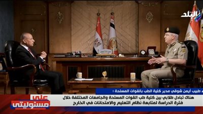 مدير كلية الطب بالقوات المسلحة: الخريج يحصل على شهادتين إحداهما أمريكية
