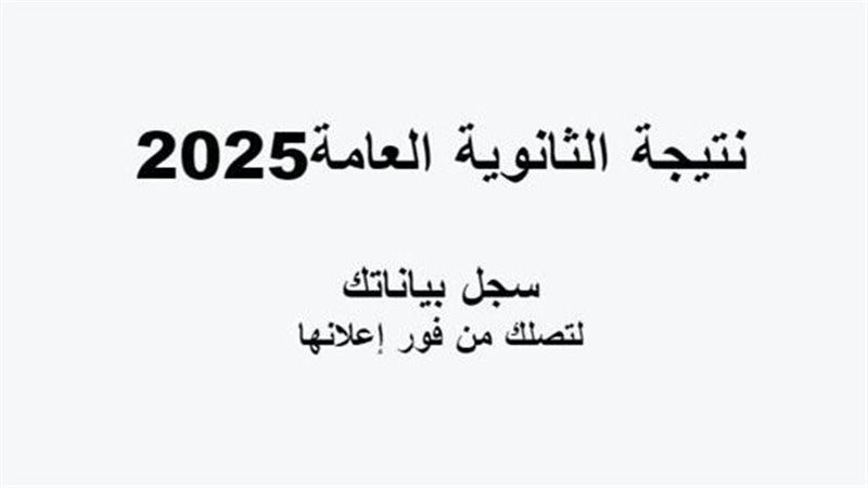 نتيجة الثانوية العامة