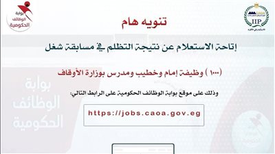 الاستعلام عن نتيجة تظلمات مسابقة 1000 وظيفة إمام وخطيب بالأوقاف