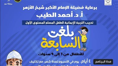 بلغتُ السابعة..برنامج تربوي إيماني بالتعاون بين البحوث الإسلامية وخريجي الأزهر