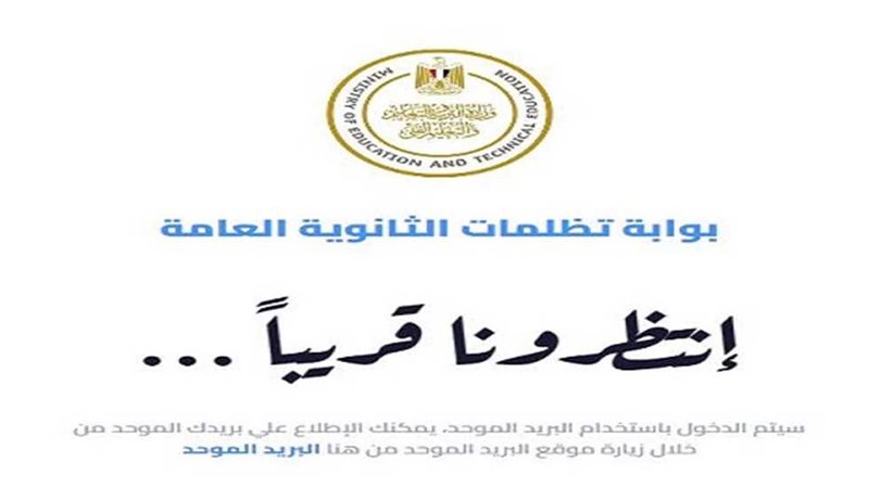 تظلمات الثانوية العامة