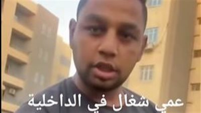 الداخلية تفحص فيديو إدعاء شاب أنه 
