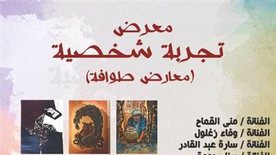 الأحد.. قصور الثقافة تقيم معرض 