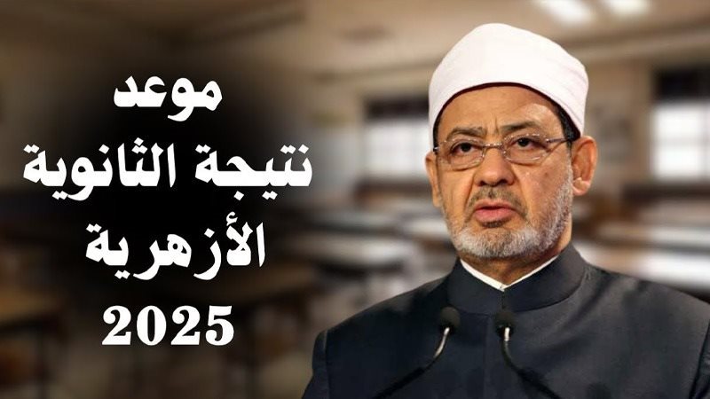 نتيجة الثانوية الأزهرية