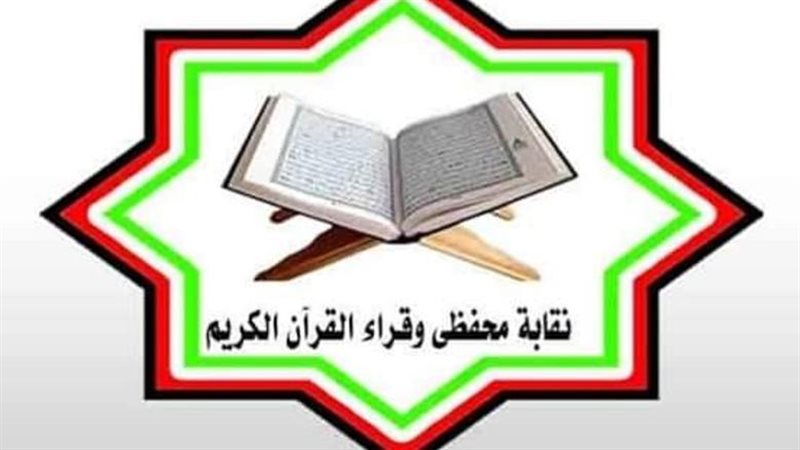نقابة القراء