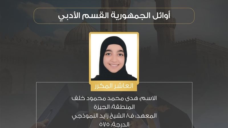 هدى من أوائل الثانوية