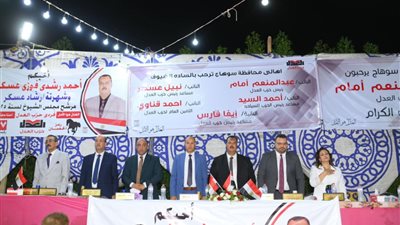  حزب العدل يعقد مؤتمرًا جماهيريًّا حاشدًا بسوهاج دعمًا للمرشح أحمد رشدي عسكر