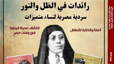 سردية مصرية لنساء متميزات في العدد الجديد من مجلة 