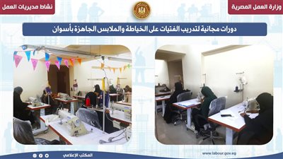 مديرية عمل أسوان: دورات مجانية لتدريب الفتيات على الخياطة والملابس الجاهزة 