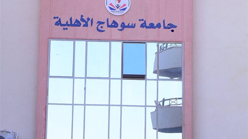 جامعة سوهاج الأهلية