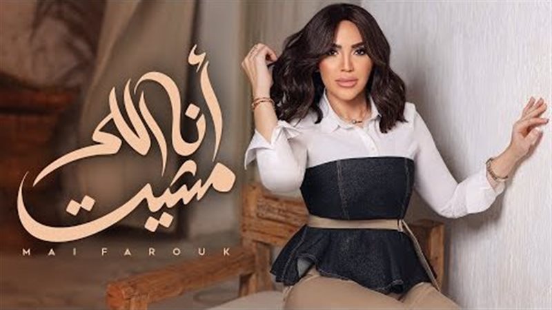 مي فاروق