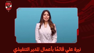 نيرة علي قائما بأعمال المدير التنفيذي لشركة النادي الأهلي لكرة القدم
