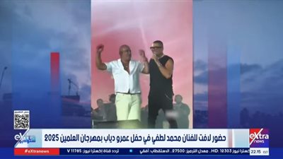 استوديو إكسترا يرصد لحظة مؤثرة تجمع عمرو دياب بمحمد لطفي في العلمين