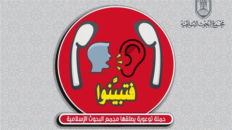 مبادرة فتبينوا
