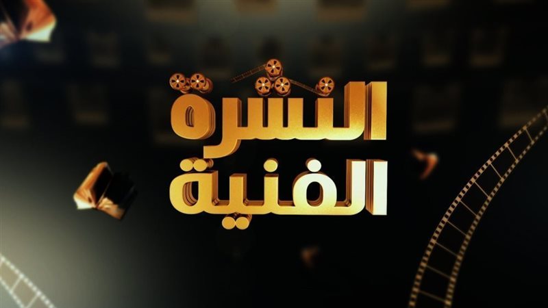 النشرة الفنية
