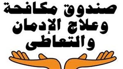مكافحة الإدمان يطلق مرحلة جديدة من حملة المخدرات مش هتضيعك لوحدك