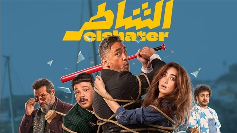 الشاطر