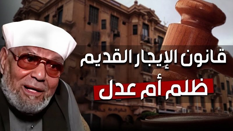 الشعراوي وقانون الايجارات