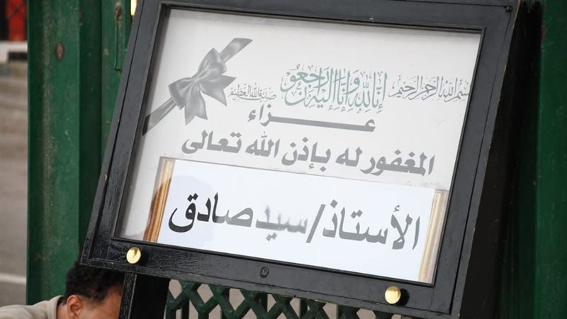 عزاء سيد صادق 