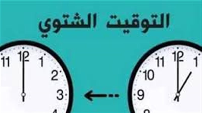 التوقيت الشتوي
