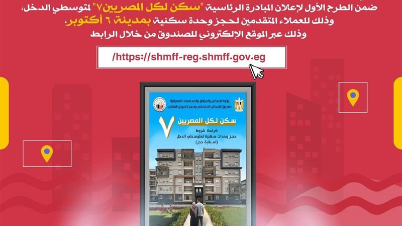 سكن لكل المصريين