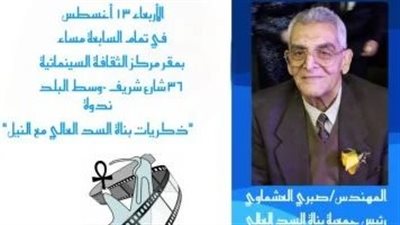 مركز الثقافة السينمائية يحتفي بوفاء النيل بعرض فيلم عن السد العالي