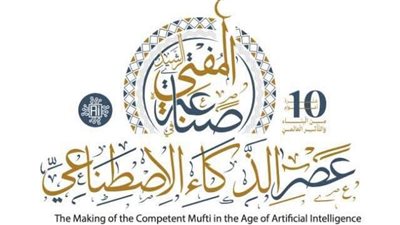  غدًا.. انطلاق فعاليات المؤتمر العالمي العاشر للإفتاء بمشاركة مفتين ووزراء 
