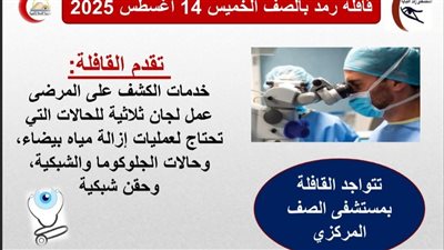 محافظة الجيزة تنظم قافلة طبية متخصصة في أمراض العيون بمدينة الصف