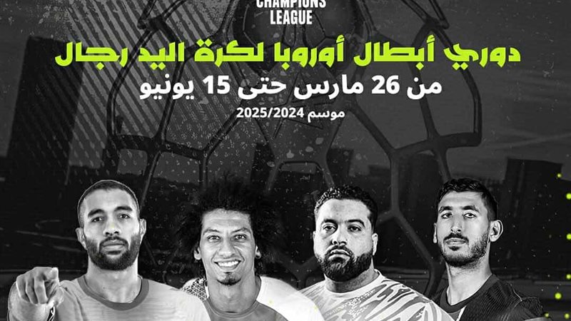 نجوم منتخب اليد