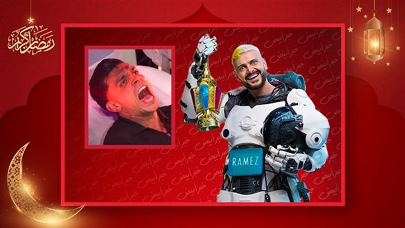 رامز إيلون مصر