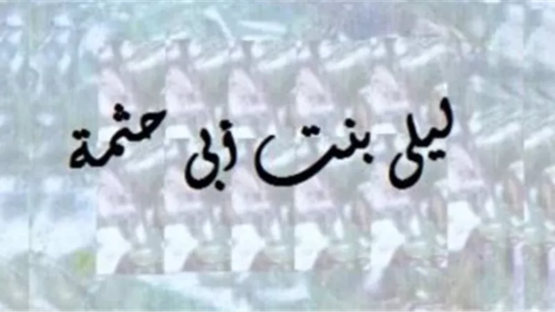 ليلى بنت أبي حثمة: