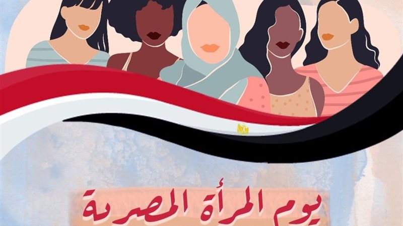 يوم المرأة المصرية