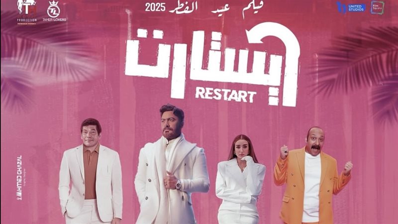 فيلم ريستارت