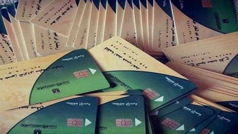 البطاقات التموينية