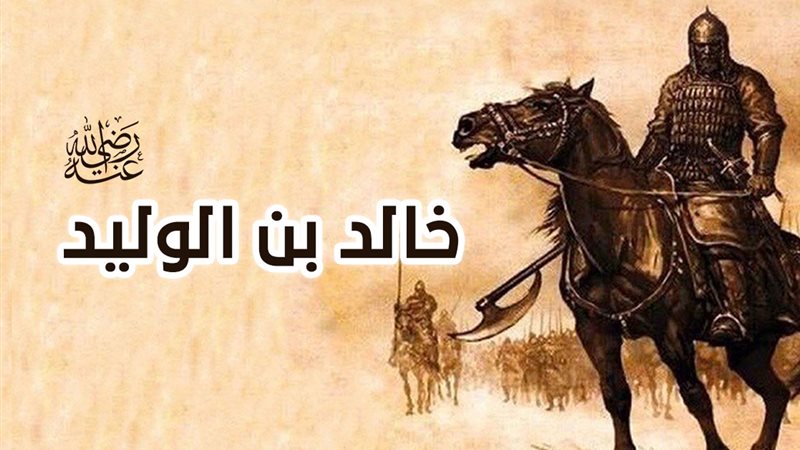 خالد بن الوليد