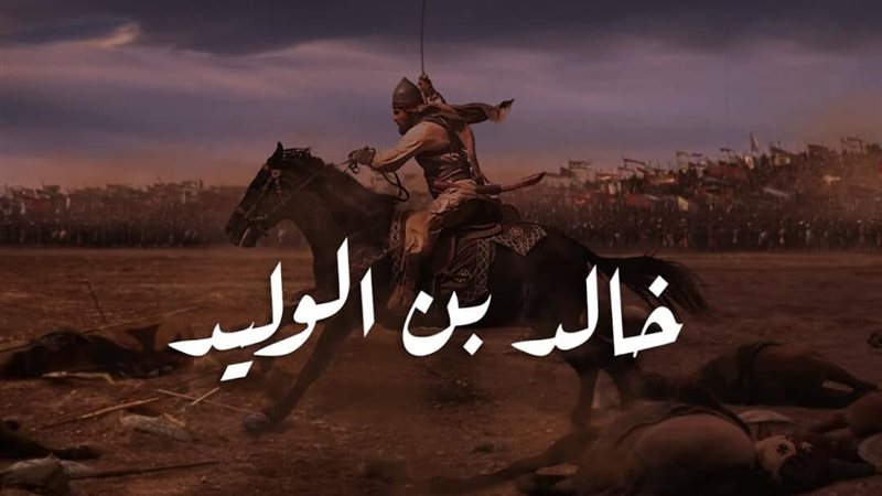 الصحابي خالد بن الوليد