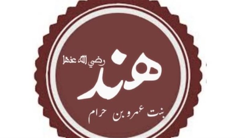 هند بنت عمرو بن حرام