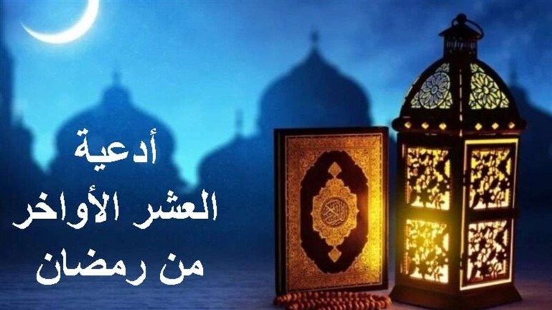 اغتنام العشر الأواخر