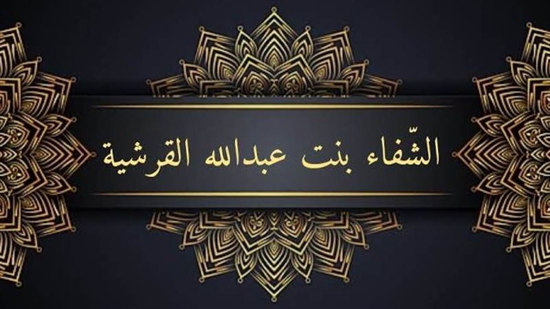 الصحابية الشفاء بنت