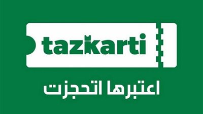 تذكرتى توضح سبب أزمة حجز تذاكر مباراة الزمالك واتحاد العاصمة
