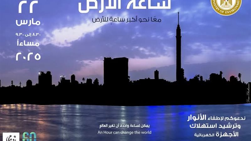 ساعة الارض
