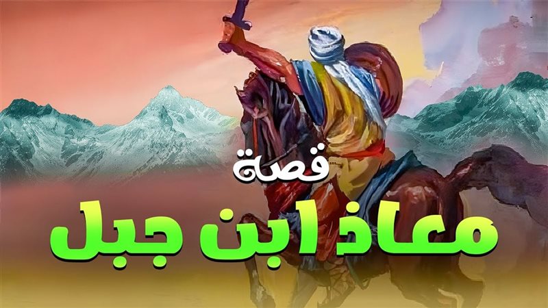 معاذ بن جبل