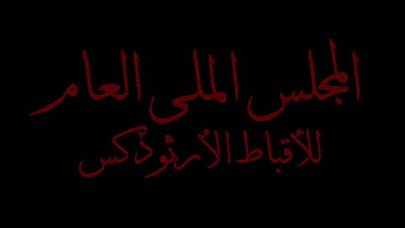 المجلس الملى العام